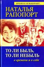 Книга - Наталья  Рапопорт - То ли быль, то ли небыль (fb2) читать без регистрации