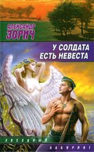 Книга - Александр  Зорич - У солдата есть невеста / сборник (fb2) читать без регистрации