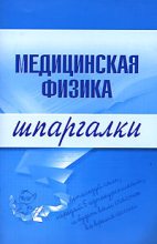 Книга - Вера Александровна Подколзина - Медицинская физика (fb2) читать без регистрации