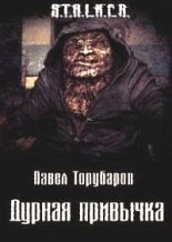 Книга - Павел  Торубаров - Дурная привычка (fb2) читать без регистрации