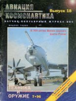 Книга -   Журнал «Авиация и космонавтика» - Авиация и космонавтика 1996 07 (fb2) читать без регистрации