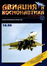 Книга -   Журнал «Авиация и космонавтика» - Авиация и космонавтика 1999 10 (fb2) читать без регистрации