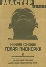 Книга - Михаил  Кононов - Голая пионерка (fb2) читать без регистрации