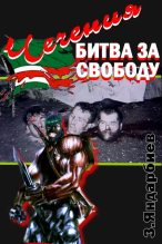 Книга - Зелимхан  Яндарбиев - Чечения - битва за свободу (fb2) читать без регистрации