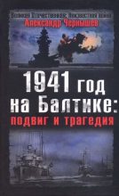 Книга - Александр Алексеевич Чернышев - 1941 год на Балтике: подвиг и трагедия (fb2) читать без регистрации