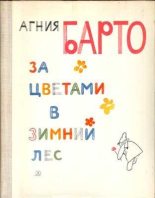 Книга - Агния Львовна Барто - За цветами в зимний лес (fb2) читать без регистрации