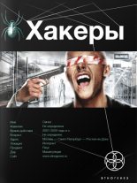 Книга - Александр Александрович Чубарьян - Хакеры: Basic (fb2) читать без регистрации