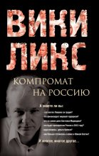 Книга -   Сборник - Викиликс. Компромат на Россию (fb2) читать без регистрации
