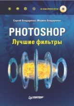 Книга - Сергей  Бондаренко - Photoshop. Лучшие фильтры (fb2) читать без регистрации