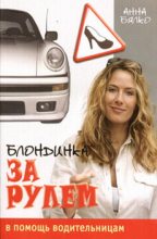 Книга - Анна Алексеевна Бялко - Блондинка за рулем (fb2) читать без регистрации