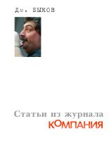 Книга - Дмитрий Львович Быков - Статьи из журнала «Компания» (fb2) читать без регистрации