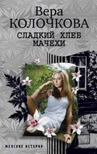 Книга - Вера Александровна Колочкова - Сладкий хлеб мачехи (fb2) читать без регистрации