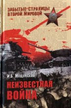 Книга - Илья Борисович Мощанский - Неизвестная война (fb2) читать без регистрации