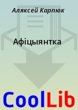 Книга - Аляксей  Карпюк - Афiцыянтка (fb2) читать без регистрации