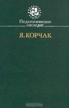Книга - Януш  Корчак - Правила жизни (fb2) читать без регистрации