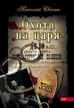 Книга - Николай  Свечин - Охота на царя (fb2) читать без регистрации
