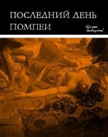 Книга - Лев Арнольдович Вагнер - Последний день Помпеи (fb2) читать без регистрации