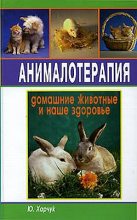 Книга - Юрий  Харчук - Анималотерапия. Домашние животные и наше здоровье (fb2) читать без регистрации