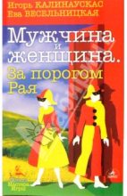 Книга - Игорь Николаевич Калинаускас - Мужчина и Женщина. За порогом Рая (fb2) читать без регистрации