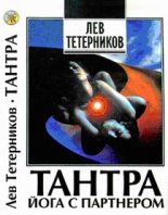 Книга - Лев Иванович Тетерников - Тантра: йога с партнёром (fb2) читать без регистрации