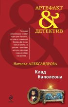 Книга - Наталья Николаевна Александрова - Клад Наполеона (fb2) читать без регистрации