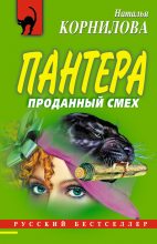 Книга - Наталья Геннадьевна Корнилова - Проданный смех (fb2) читать без регистрации