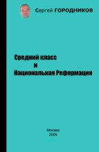 Книга - Сергей  Городников - Средний класс и Национальная Реформация (fb2) читать без регистрации