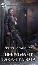 Книга - Сергей  Демьянов - Такая работа (fb2) читать без регистрации