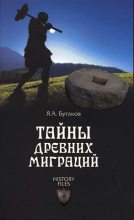 Книга - Ярослав Александрович Бутаков - Тайны древних миграций (fb2) читать без регистрации