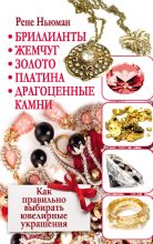 Книга - Рене  Ньюман - Бриллианты, жемчуг, золото, платина, драгоценные камни. Как правильно выбирать ювелирные украшения (fb2) читать без регистрации