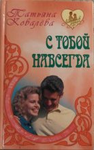 Книга - Татьяна  Ковалева - С тобой навсегда (fb2) читать без регистрации