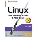 Книга - Арнольд  Роббинс - Linux программирование в примерах (fb2) читать без регистрации