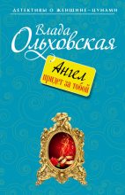 Книга - Влада  Ольховская - Ангел придет за тобой (fb2) читать без регистрации