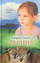 Книга - Кэтрин  Скоулс - Львица (fb2) читать без регистрации