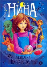 Книга - Муни  Витчер - Нина - девочка шестой луны (fb2) читать без регистрации