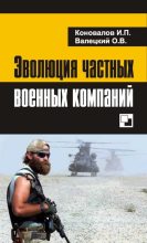 Книга - Олег Витальевич Валецкий - Эволюция частных военных компаний (fb2) читать без регистрации