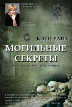 Книга - Кэти  Райх - Могильные секреты (fb2) читать без регистрации