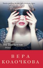Книга - Вера Александровна Колочкова - Слепые по Брейгелю (fb2) читать без регистрации