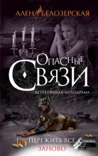 Книга - Алёна  Белозерская - Пережить все заново (fb2) читать без регистрации