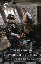 Книга - Егор Дмитриевич Чекрыгин - Таинственный амулет (fb2) читать без регистрации