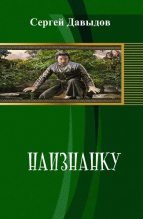 Книга - Сергей Александрович Давыдов - Наизнанку (СИ) (fb2) читать без регистрации