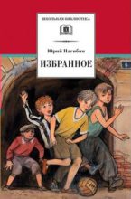 Книга - Юрий Маркович Нагибин - Мальчики (fb2) читать без регистрации