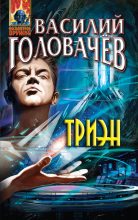 Книга - Василий Васильевич Головачев - Триэн (fb2) читать без регистрации