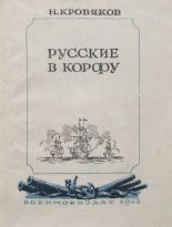 Книга - Николай Сергеевич Кровяков - Русские в Корфу (fb2) читать без регистрации