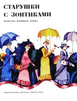 Книга - Мануэль Кофиньо Лопес - Старушки с зонтиками - Las viejitas de la sombrillas (fb2) читать без регистрации