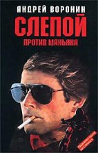 Книга - Андрей  Воронин - Слепой против маньяка (fb2) читать без регистрации