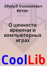 Книга - Эдуард Николаевич Качан - О ценности времени и компьютерных играх (fb2) читать без регистрации