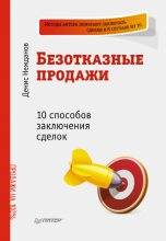 Книга - Денис Викторович Нежданов - Безотказные продажи: 10 способов заключения сделок (fb2) читать без регистрации