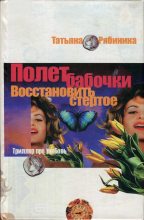 Книга - Татьяна  Рябинина - Полет бабочки. Восстановить стертое (fb2) читать без регистрации