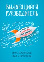 Книга - Игорь  Немировский - Выдающийся руководитель. Как обеспечить бизнес-прорыв и вывести компанию в лидеры отрасли (fb2) читать без регистрации